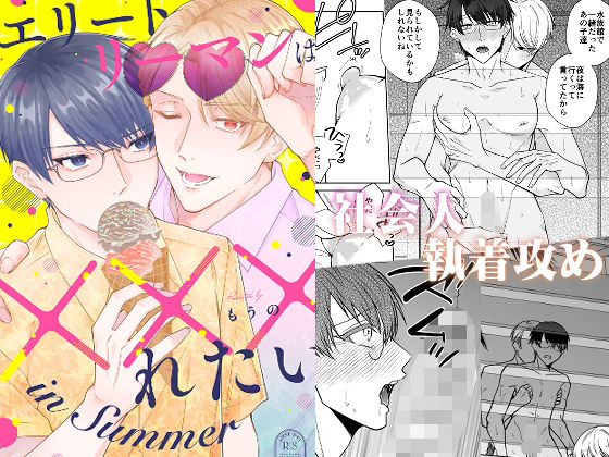 エリートリーマンは×××れたい in Summer