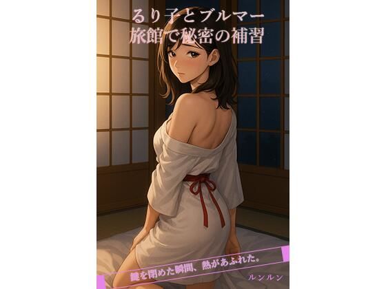 るり子とブルマー旅館で秘密の補習