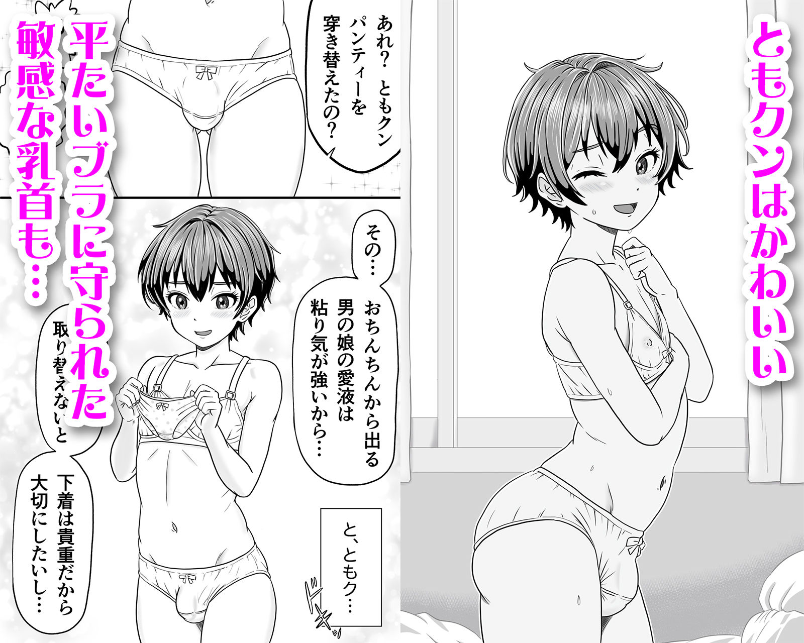 男の娘ともクンのお股はつね濡れ - サンプル画像 1