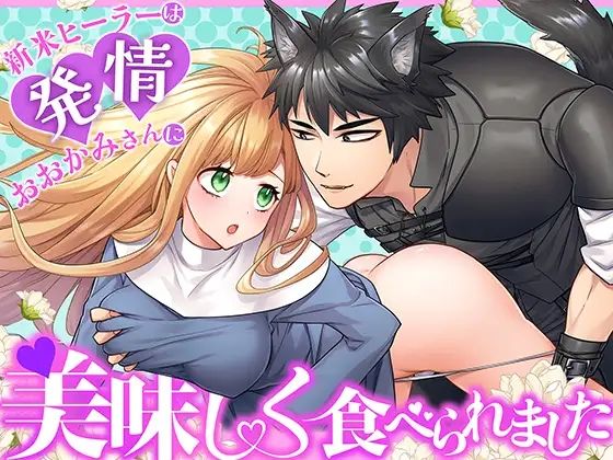 新米ヒーラーは発情おおかみさんに美味しく食べられました