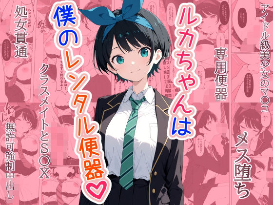 ルカちゃんは僕のレンタル便器