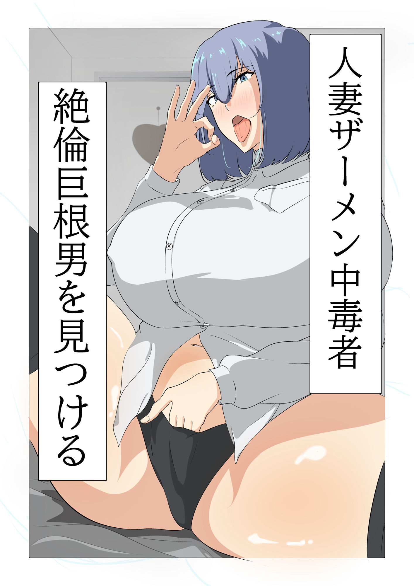 人妻ザーメン中毒者、絶倫巨根男を見つける。 - サンプル画像 1