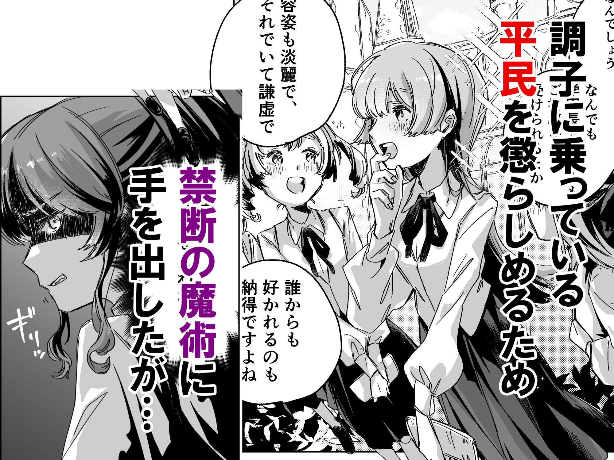悪役令嬢でも油断大敵ですわ  〜私に恥をかかせた平民を禁断魔術でご機嫌ようさ（イカ）せますの〜 - サンプル画像 1