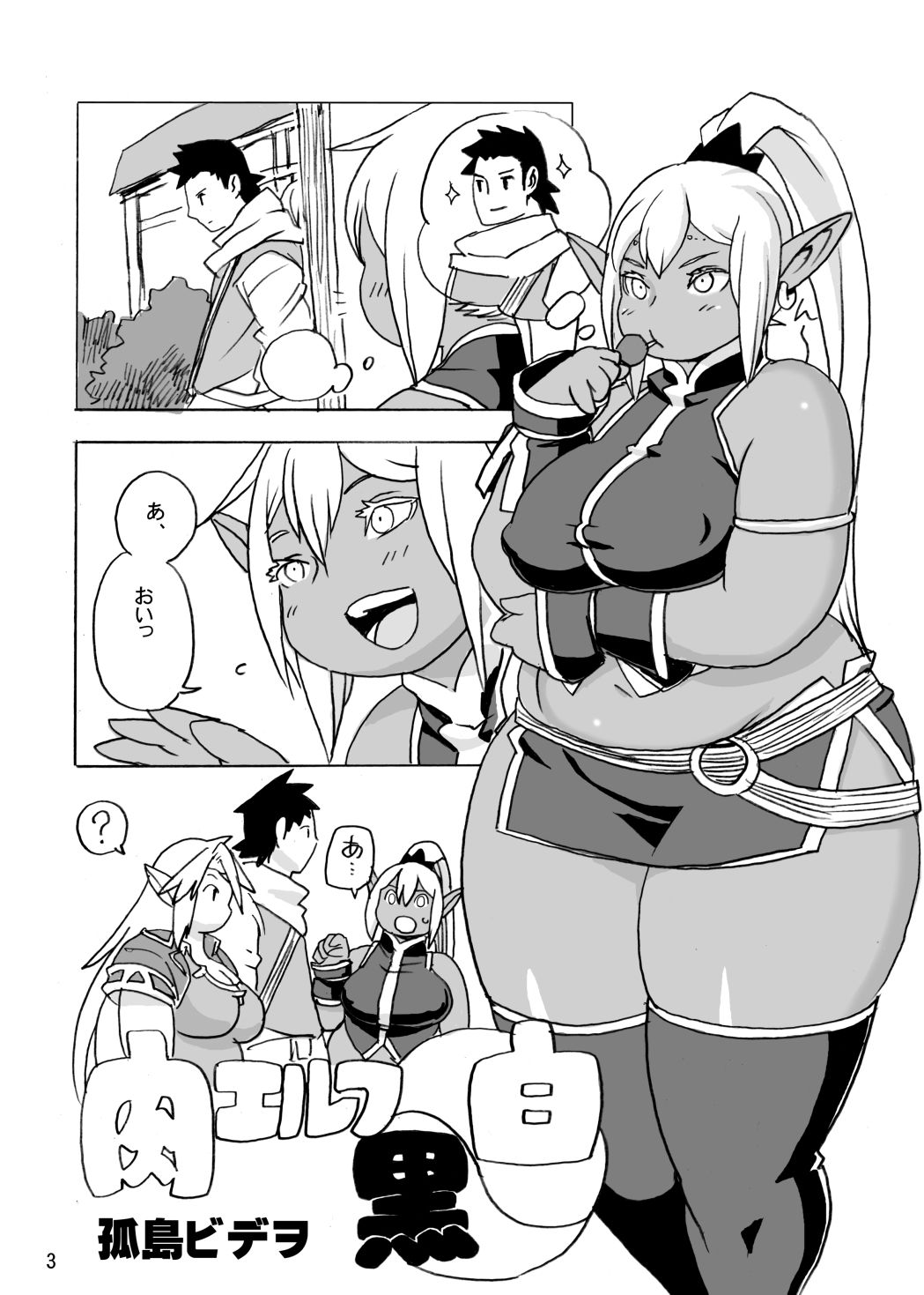 肉エルフ白黒 - サンプル画像 1