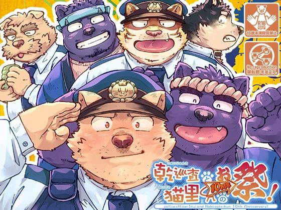 乾巡査と猫里くんのお祭！