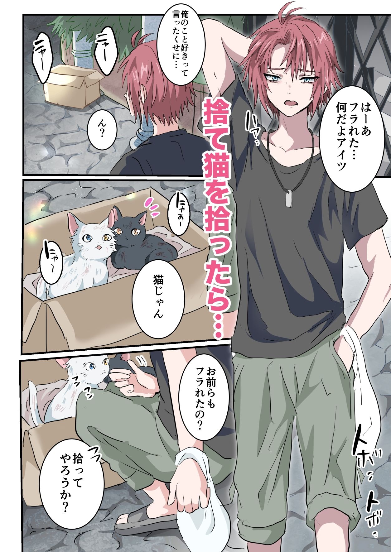 捨て猫拾ったらメス堕ちさせられました - サンプル画像 1