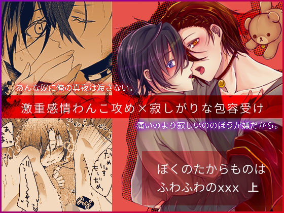 ぼくのたからものはふわふわのxxx 上