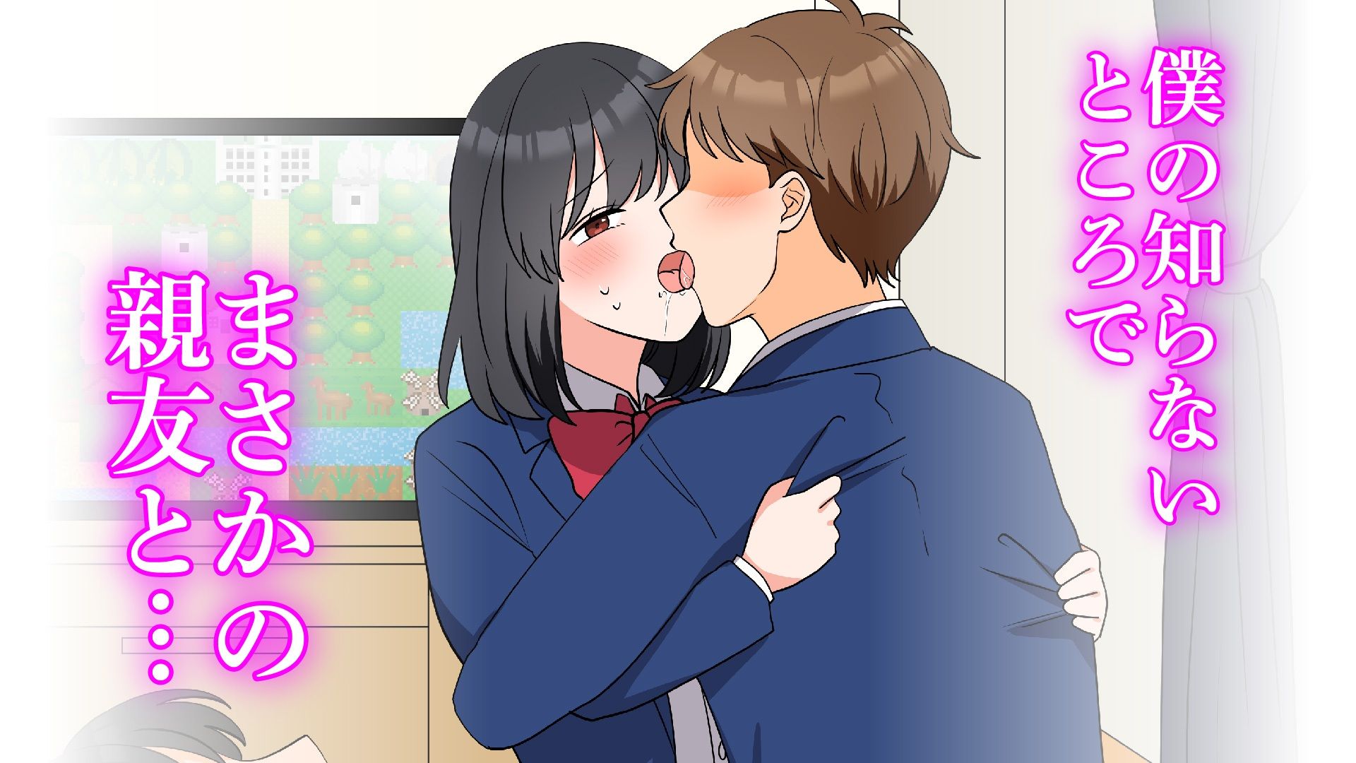 僕の知らないところで好きな人と親友がSEXしていた話 - サンプル画像 2