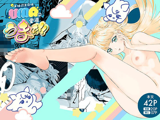 UMA（未確認生命体）の愛液うまぁ！！