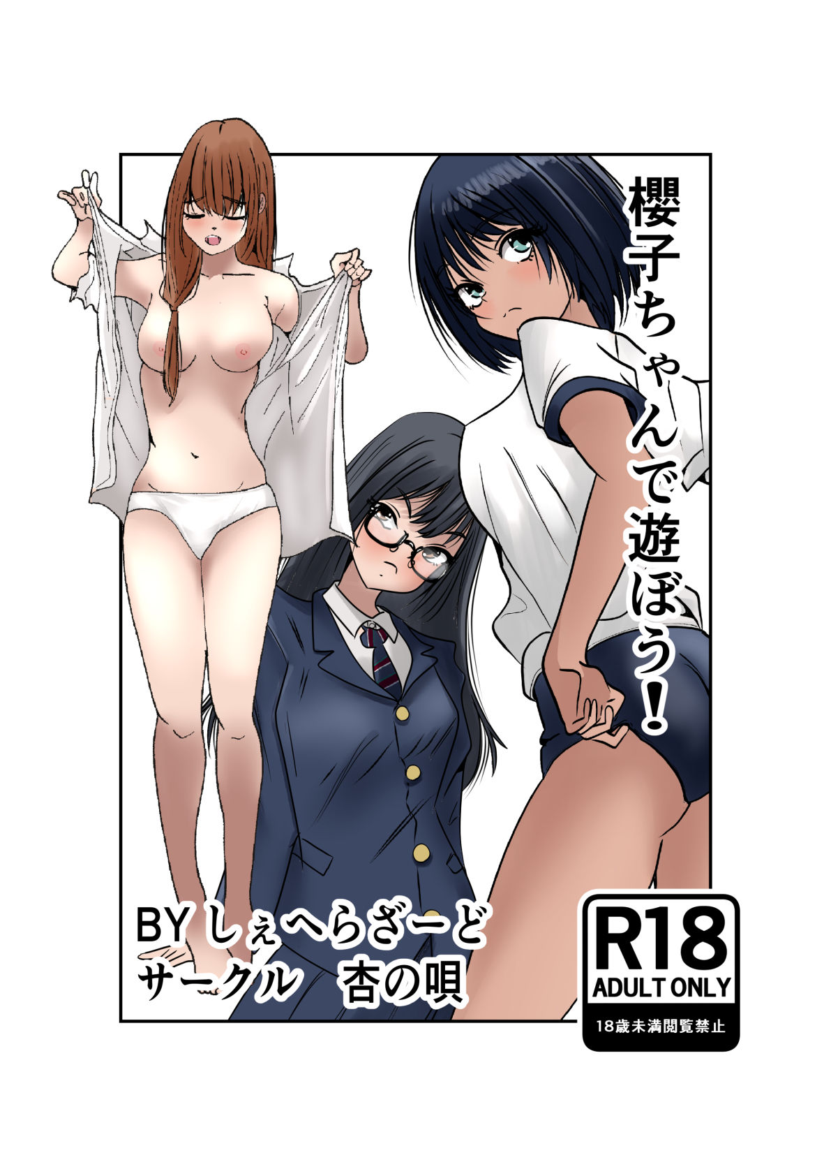 櫻子ちゃんで遊ぼう！ - サンプル画像 1