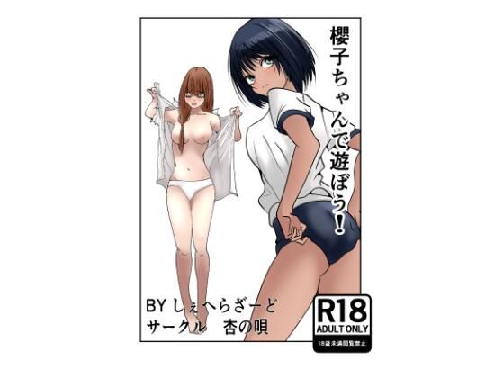 櫻子ちゃんで遊ぼう！