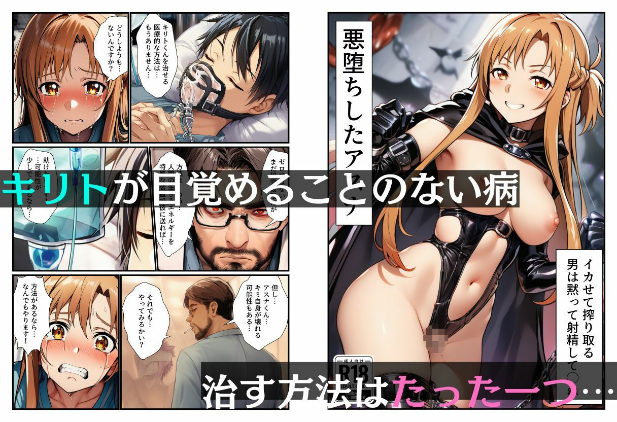 悪堕ちアスナ「イカセて搾り取る、男は黙って射精してシね」 - サンプル画像 1