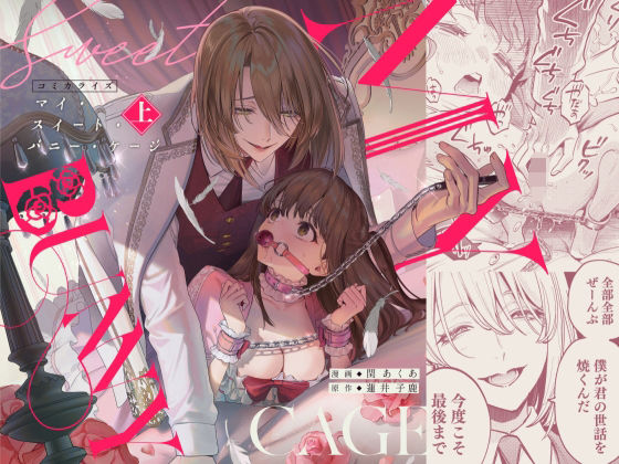 MY SWEET BUNNY CAGE（上巻）