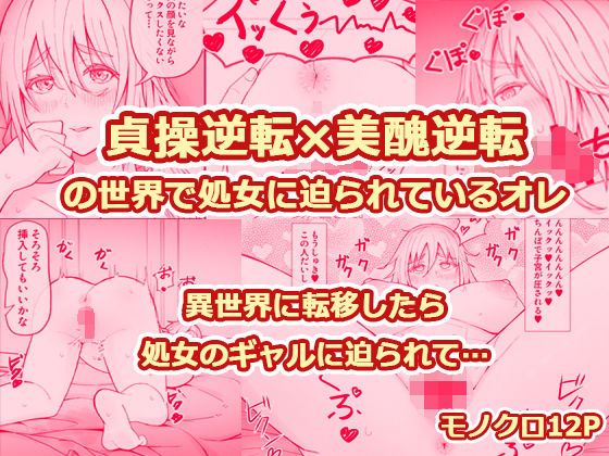 貞操逆転×美醜逆転の世界で処女に迫られてるオレ