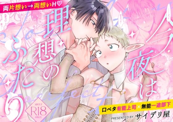 Tonight is the perfect time.〜今夜は理想のふたり〜