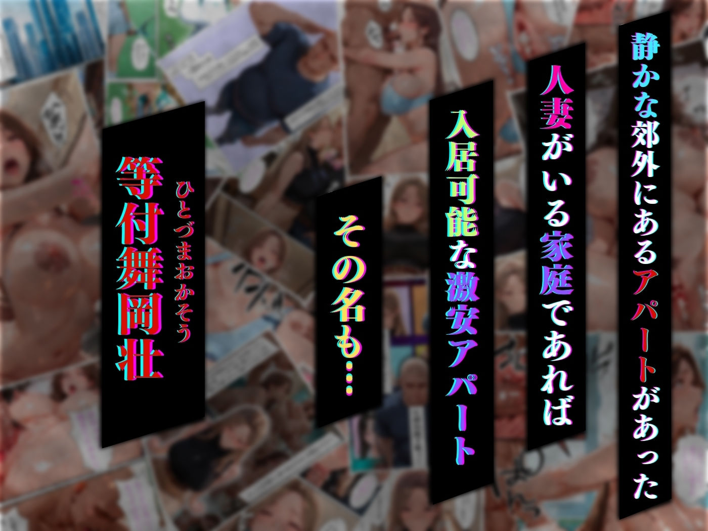 【4K高画質】人妻限定アパート 301号室 時村文枝 〜大家のペットになった日編〜 - サンプル画像 1