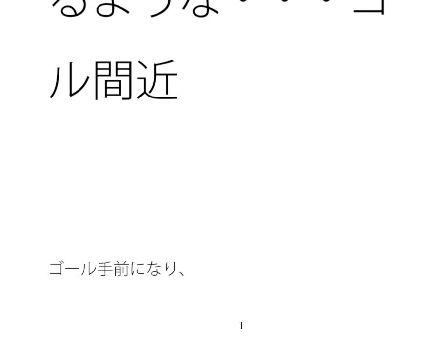 増強され巡る邪念と閉じ込められた部屋  動けなくなるような・・・ゴール間近 - サンプル画像 1