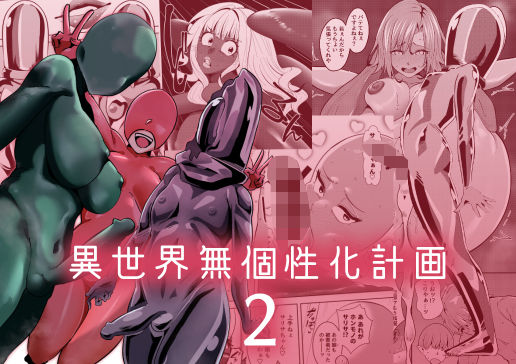 異世界無個性化計画2