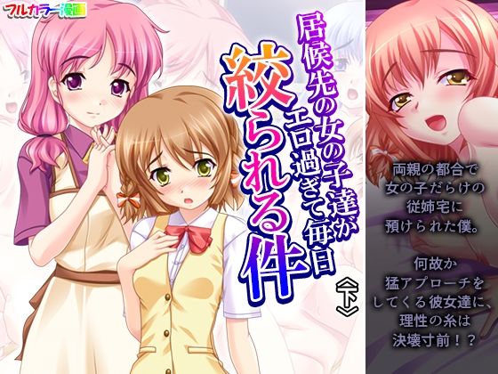 居候先の女の子達がエロ過ぎて毎日絞られる件 下