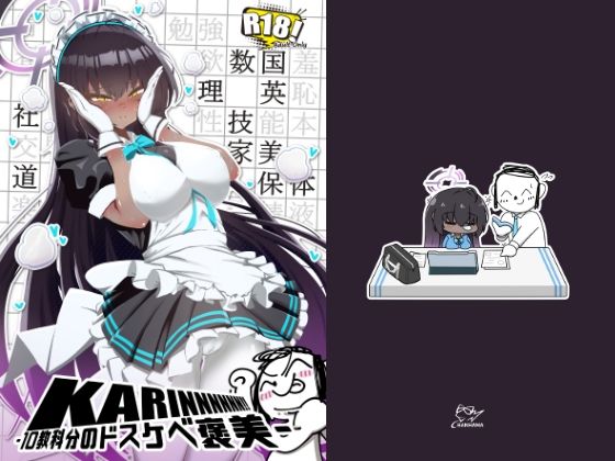 KARINNNNNN！！ -10教科分のドスケベ褒美-