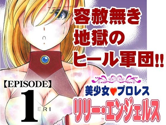 美少女プロレス・リリーエンジェルス  エピソード1