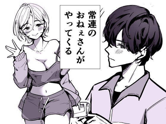 深夜コンビニで毎晩ヤッてく常連のお姉さん - サンプル画像 2