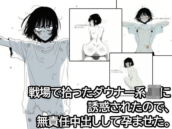 戦場で拾ったダウナー系JKに誘惑されたので、無責任中出しして孕ませた。