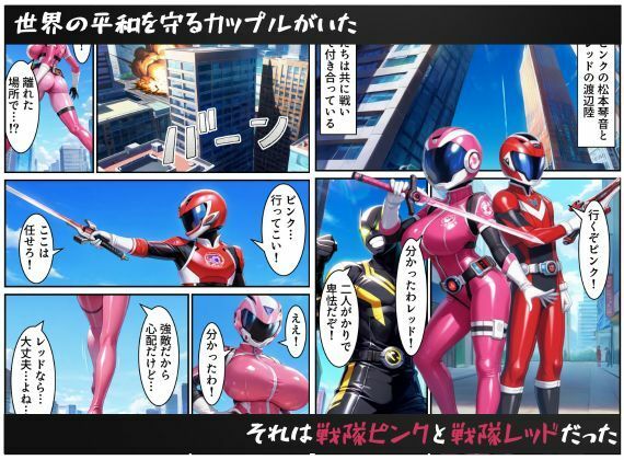 戦隊ピンクNTR〜レッドの彼女だったのに、敵のデカチンポに屈して寝取られてしまう…〜 - サンプル画像 1