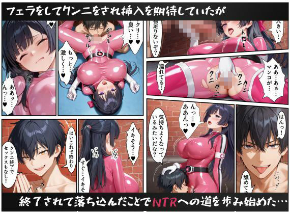 戦隊ピンクNTR〜レッドの彼女だったのに、敵のデカチンポに屈して寝取られてしまう…〜 - サンプル画像 10