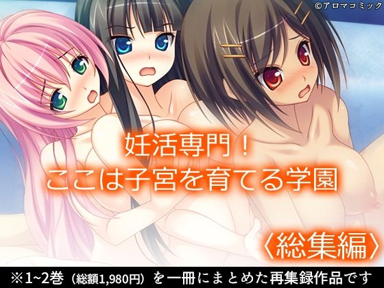 妊活専門！ここは子宮を育てる学園 ＜総集編＞