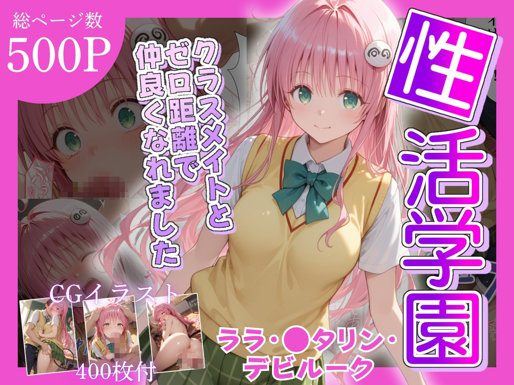 性活学園 ララ・〇タリン・デビルーク編 クラスメイトとゼロ距離で仲良くなれました - サンプル画像 1