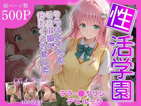 性活学園 ララ・〇タリン・デビルーク編 クラスメイトとゼロ距離で仲良くなれました