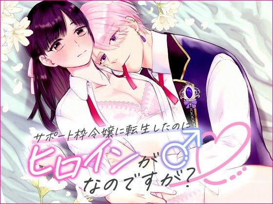 サポート枠令嬢に転生したのにヒロインが♂なのですが？