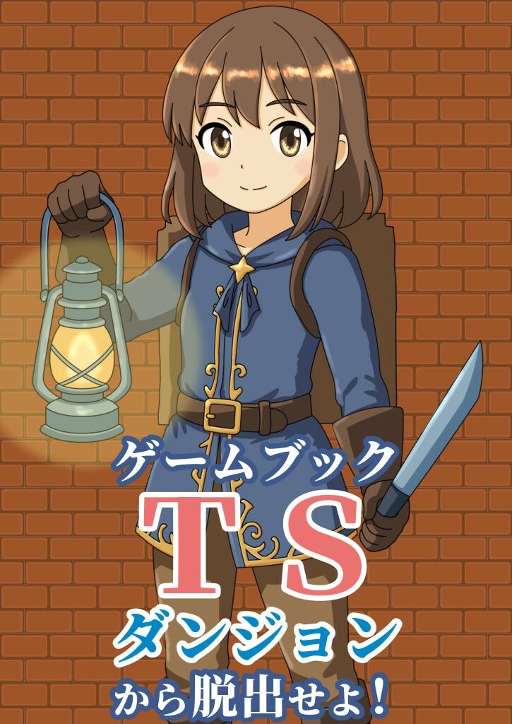 【ゲームブック】TSダンジョンから脱出せよ！ - サンプル画像 1