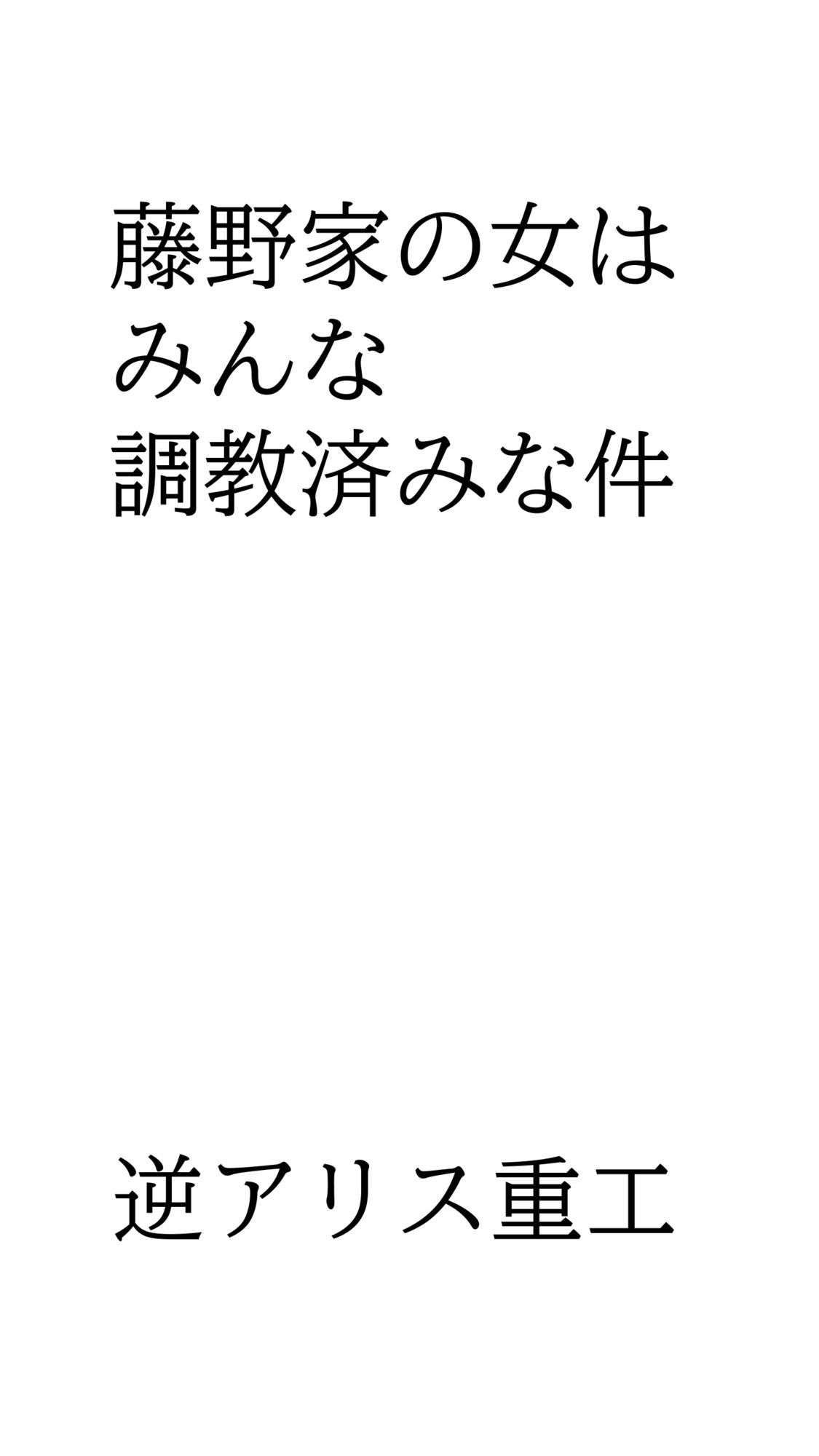 藤野家の女はみんな調教済みな件 - サンプル画像 1