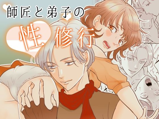 師匠と弟子の性修行