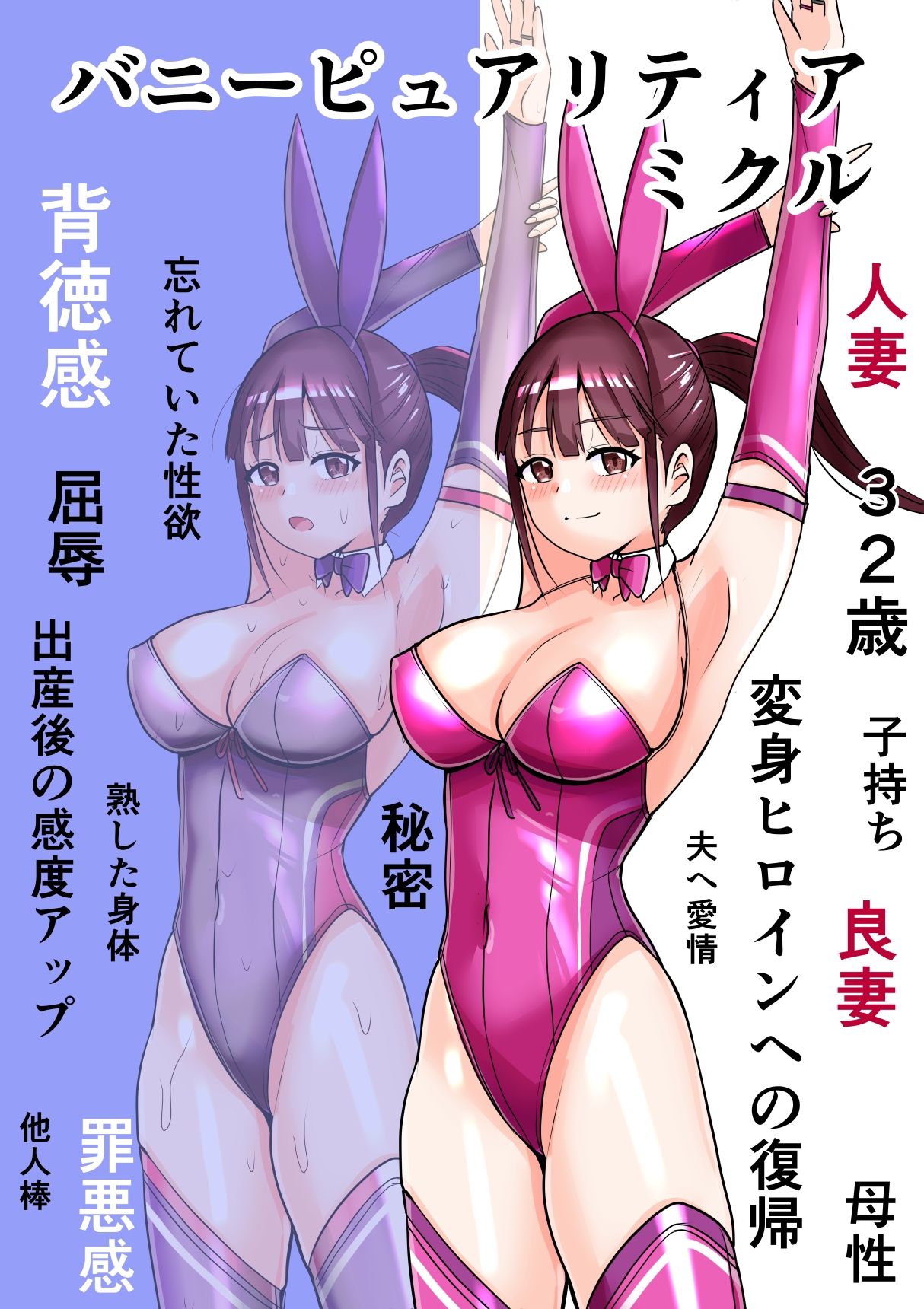 恥辱変身バニーピュアリティア ミクル 01 人妻変身ヒロインの性交バトル・人妻ミクルの背徳特訓 編 - サンプル画像 1