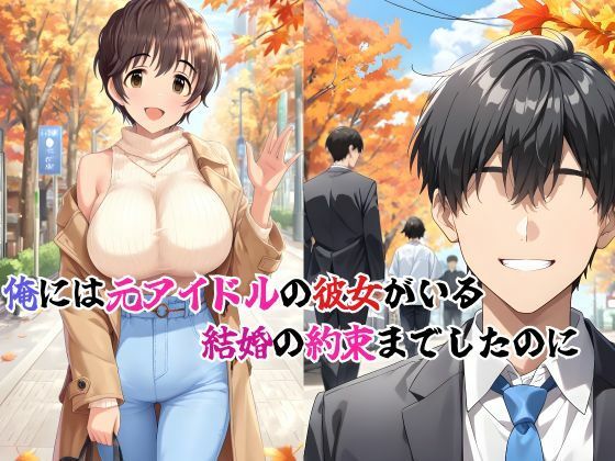 俺の爆乳婚約者が寝取られた話  突如届いたSNS - サンプル画像 2