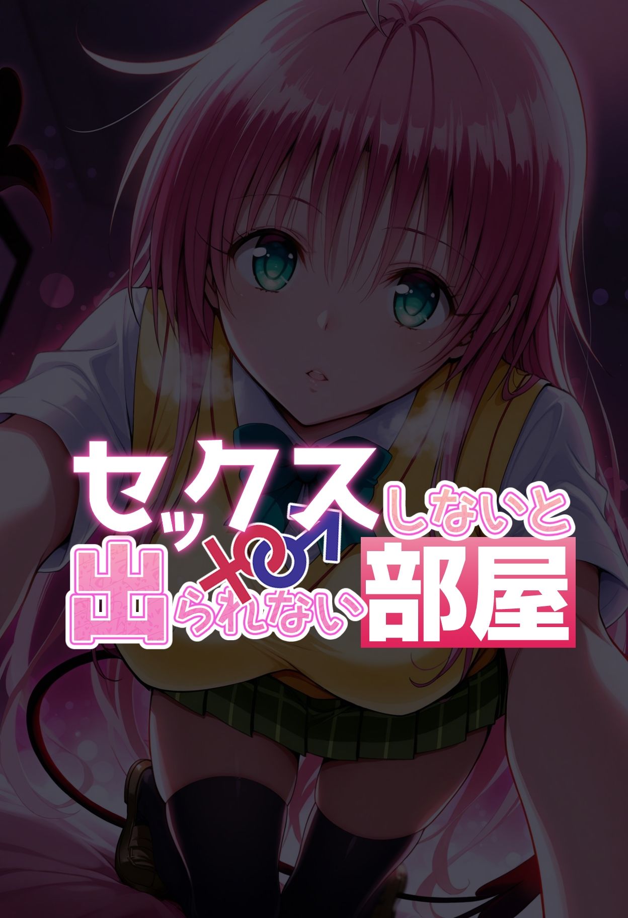 ララとセックスしないと出られない部屋【フルカラー漫画】 - サンプル画像 7