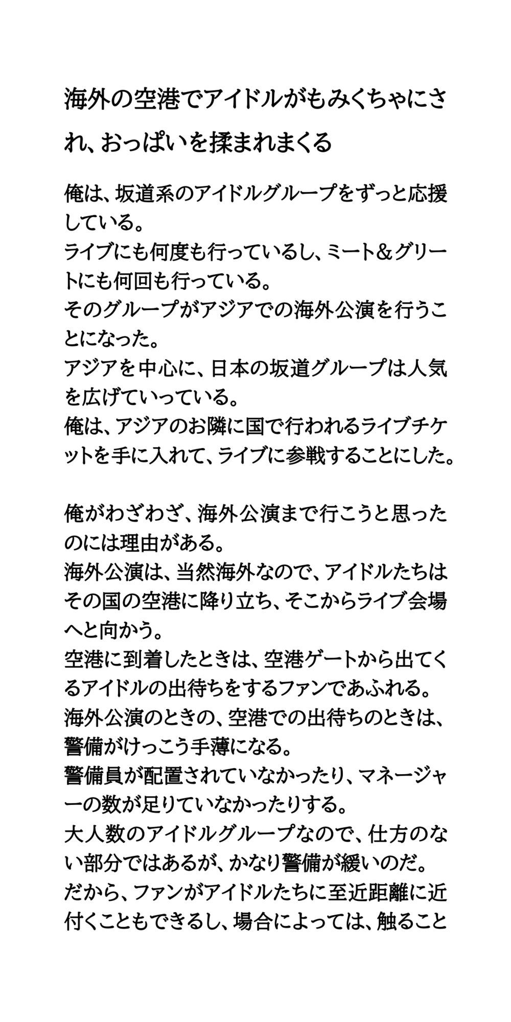 アイドルがエッチなことをされたり、エロいハプニングに見舞われる話 - サンプル画像 1