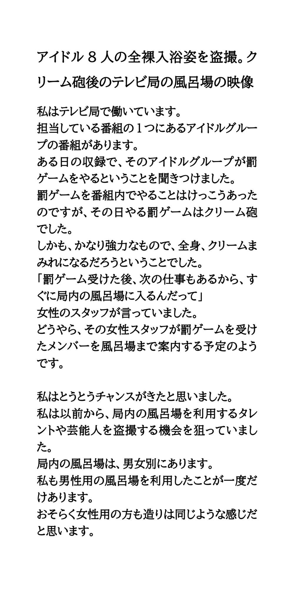 アイドルがエッチなことをされたり、エロいハプニングに見舞われる話 - サンプル画像 5