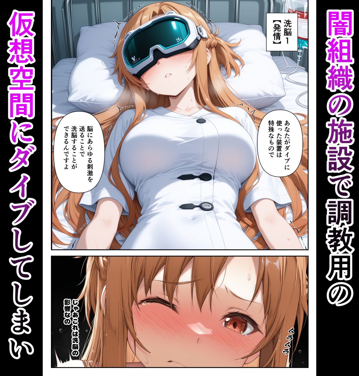 仮想世界と現実で同時に堕ちるアスナさん - サンプル画像 2