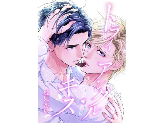 トライアングル・キス