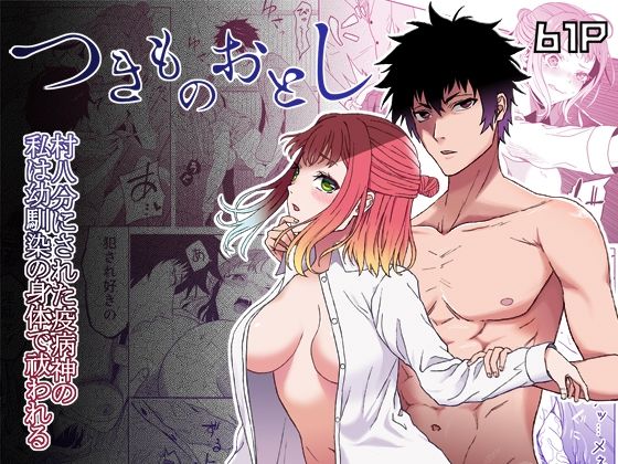 村八分にされた疫病神の私は幼馴染の身体で祓われる-つきものおとし-