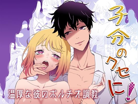 子分のくせに！-温厚な彼のポルチオ調教-