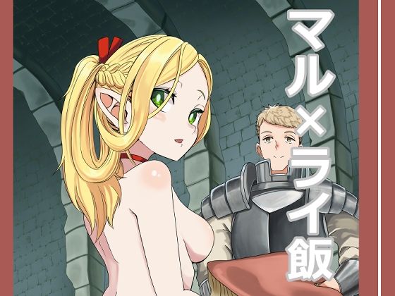 マル×ライ