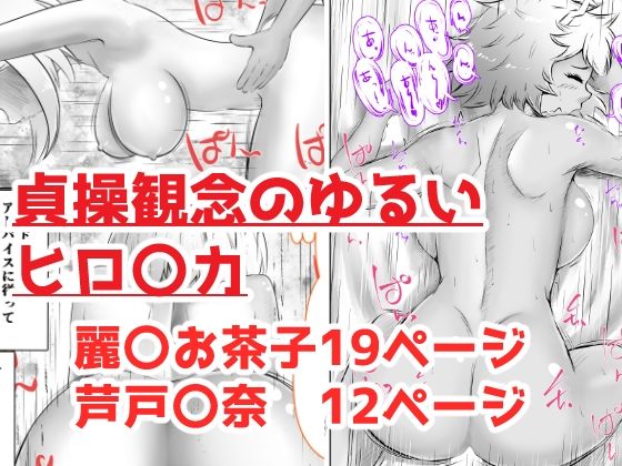 貞操観念のゆるいヒロ〇カ