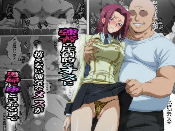 強者の圧倒的なオスに抗えない強気なメスが男婦に堕とされるまで - サンプル画像 1