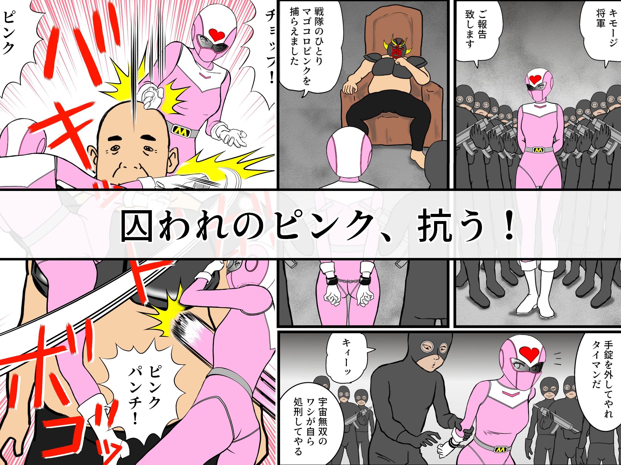 戦隊ピンクですが・・・（1）悪のキモオジ将軍に〇〇されてしまいました - サンプル画像 1