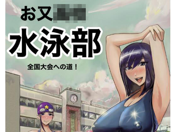 お又〇校  水泳部  全国大会への道